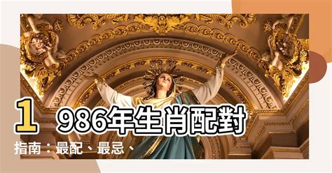 1986年屬什麼生肖|12生肖對照表最完整版本！告訴你生肖紀年：出生年份。